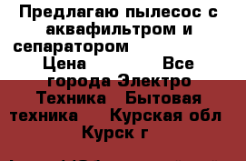 Предлагаю пылесос с аквафильтром и сепаратором Krausen Aqua › Цена ­ 26 990 - Все города Электро-Техника » Бытовая техника   . Курская обл.,Курск г.